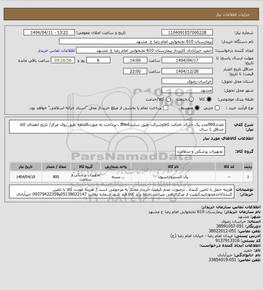 استعلام تعداد900عدد پک جنرال ،اصالت کالاوشرکت طبق سایتIMed ،-پرداخت به صورت6ماهه طبق روال مرکز/ تاریخ انقضای کالا حداقل 1 سال