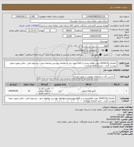استعلام تقاضای 0430133 جهت اطلاع بیشتر از کالای مورد نیاز به تقاضای پیوستی مراجعه شود ، پیشنهاد فنی ، مالی بصورت مجزا پیوست گردد ، خرید اعتباری میباشد.