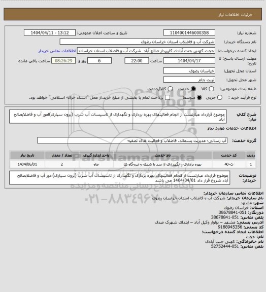 استعلام موضوع قرارداد عبارتست از انجام فعالیتهای بهره برداری و نگهداری از تاسیسات آب شرب (برون سپاری)امور آب و فاضلابصالح آباد