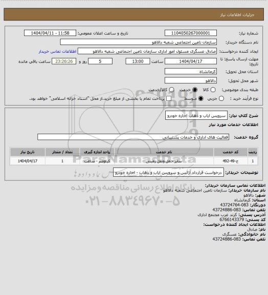 استعلام سرویس ایاب و ذهاب اجاره خودرو