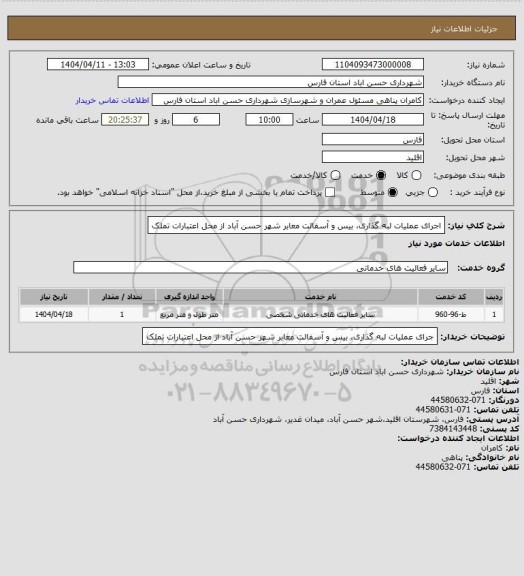 استعلام اجرای عملیات لبه گذاری، بیس و آسفالت معابر شهر حسن آباد از محل اعتبارات تملک