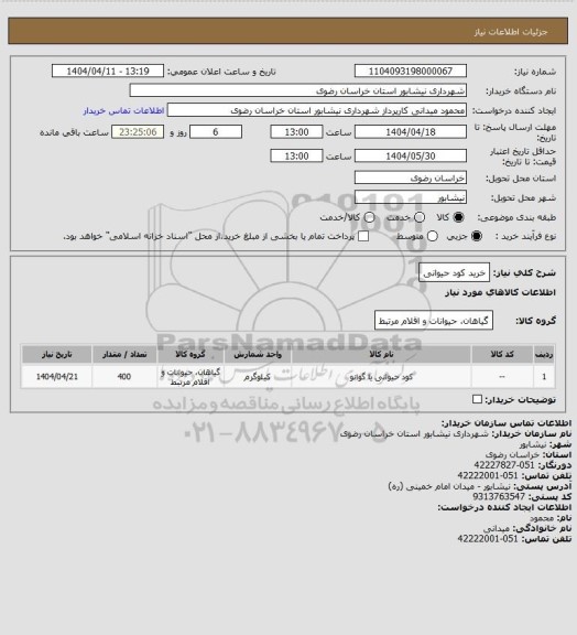 استعلام خرید کود حیوانی