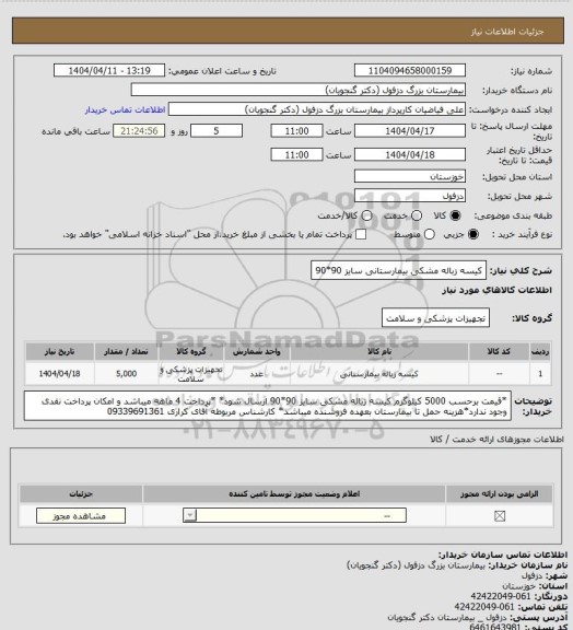 استعلام کیسه زباله مشکی بیمارستانی سایز 90*90
