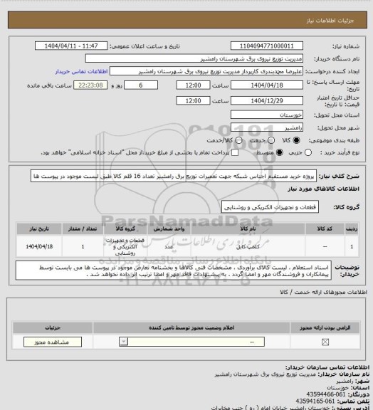 استعلام پروژه خرید مستقیم اجناس شبکه جهت تعمیرات توزیع برق رامشیر تعداد 16 قلم کالا طبق لیست موجود در پیوست ها