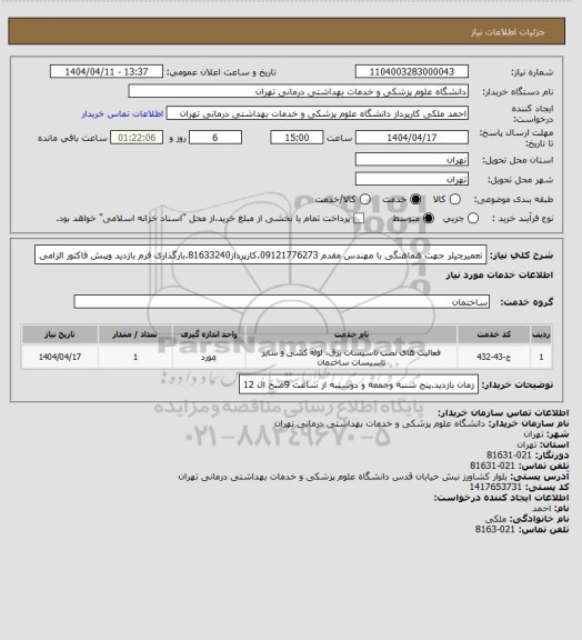 استعلام تعمیرچیلر جهت هماهنگی با مهندس مقدم 09121776273.کارپرداز81633240.بارگذاری فرم بازدید وپبش فاکتور الزامی