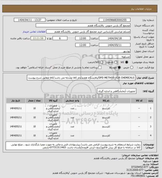 استعلام DPD METHOD FOR CHEMICALS/پالایشگاه هفتم/نام کالا مشابه می باشد/کالا مطابق شرح پیوست