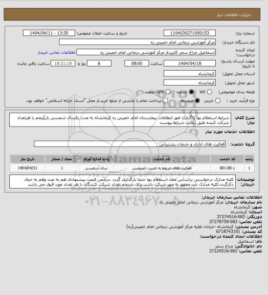 استعلام شرایط استعلام بها واگذاری امور انتظامات بیمارستان امام خمینی ره کرمانشاه  به مدت یکسال شمسی بار]پنجم با هرتعداد شرکت کننده طبق  رعایت شرایط پیوست