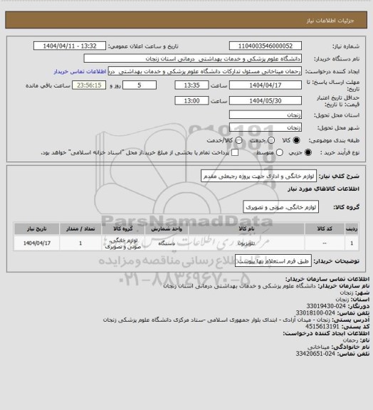استعلام لوازم خانگی و اداری جهت پروژه رجبعلی مقدم