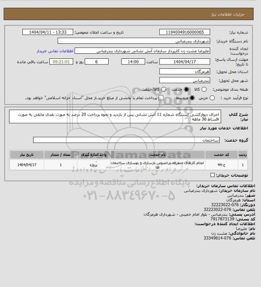 استعلام اجرای دیوارکشی ایستگاه شماره 11 آتش نشانی پس از بازدید و نحوه پرداخت 20 درصد به صورت نقدی مابقی به صورت اقساط  36 ماهه