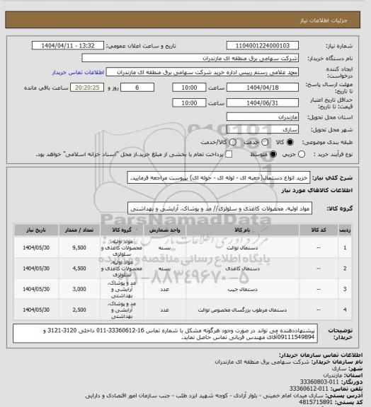 استعلام خرید انواع دستمال(جعبه ای - لوله ای - حوله ای) بپیوست مراجعه فرمایید.
