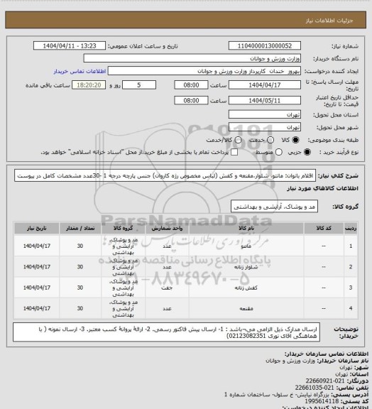 استعلام اقلام بانوان: مانتو، شلوار،مقنعه و کفش (لباس مخصوص رژه کاروان) جنس پارچه درجه 1 -30عدد مشخصات کامل در پیوست