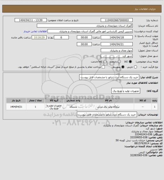استعلام خرید یک دستگاه دیزل ژنراتور با مشخصات فایل پیوست