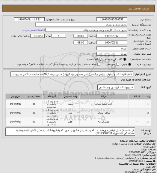استعلام اقلام آقایان: کت و شلوار ، پیراهن  و کفش(لباس مخصوص رژه کاروان) جنس درجه 1 -30عدد مشخصات کامل در پیوست