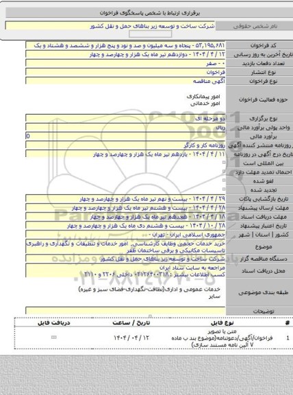 مناقصه, خرید خدمات حجمی وظایف کارشناسی٬ امور خدمات و تنظیفات و نگهداری و راهبری تاسیسات مکانیکی و برقی ساختمان ظفر