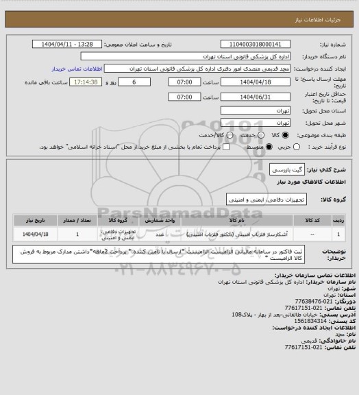 استعلام گیت بازرسی