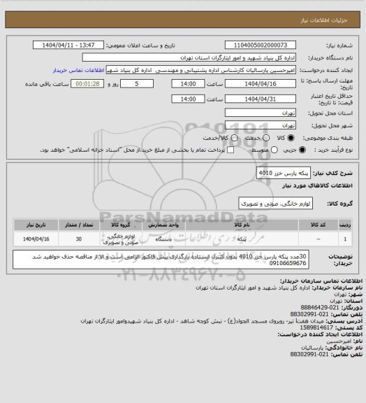 استعلام پنکه پارس خزر 4010