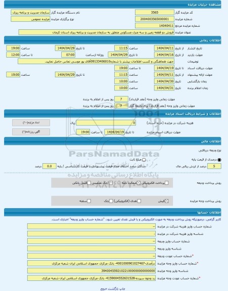مزایده ، فروش دو قطعه زمین و سه منزل مسکونی متعلق به سازمان مدیریت و برنامه ریزی استان کرمان -مزایده زمین - استان کرمان