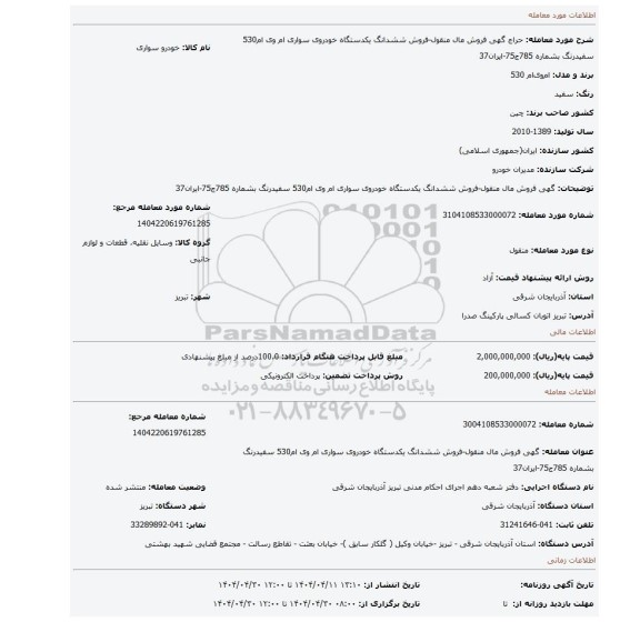 مزایده، گهی فروش مال منقول-فروش ششدانگ یکدستگاه خودروی سواری ام وی ام530 سفیدرنگ بشماره 785ج75-ایران37