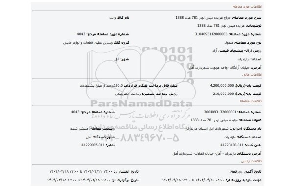 مزایده، مزایده مینی لودر 781 مدل 1388