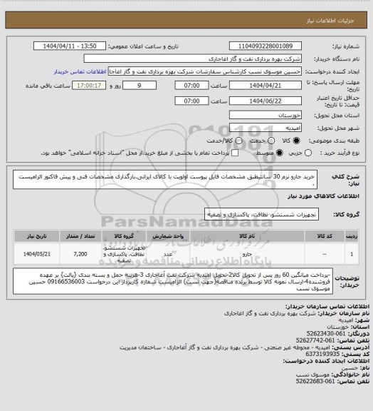 استعلام خرید جارو نرم 30 سانتیطبق مشخصات فایل پیوست
اولویت با کالای ایرانی.بارگذاری مشخصات فنی و پیش فاکتور الزامیست .