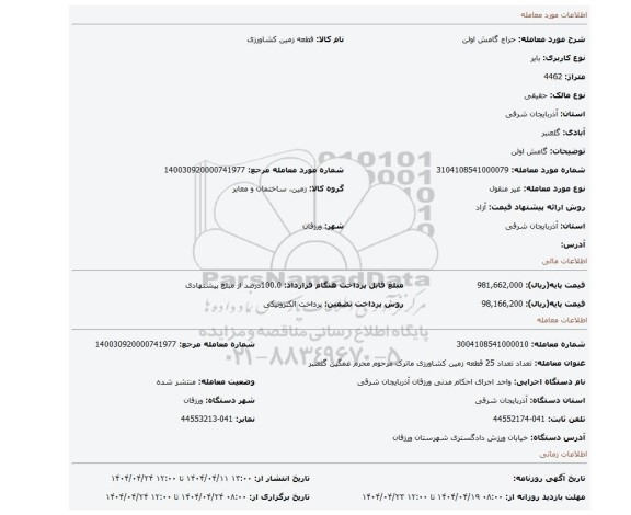 مزایده، گامش اولن