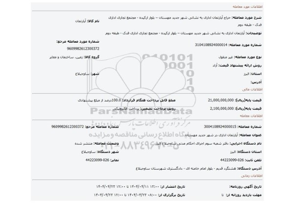 مزایده، آپارتمان اداری به نشانی شهر جدید مهستان – بلوار ارکیده - مجتمع تجاری اداری فدک - طبقه دوم