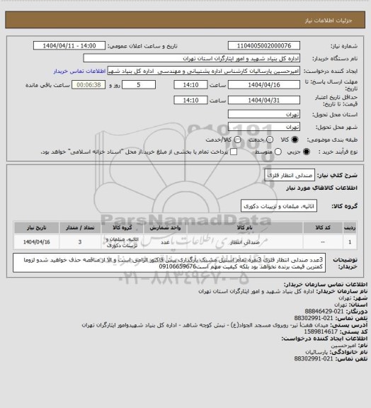 استعلام صندلی انتظار فلزی