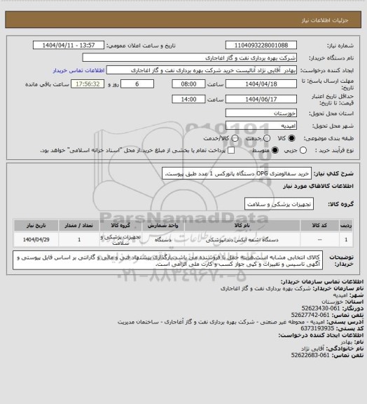 استعلام خرید سفالومتری OPG دستگاه پانورکس 1 عدد طبق پیوست.