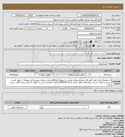 استعلام اجرای آسفالت (قیر تهاتری) روستا بقمج و نهر آباد شهرستان چناران