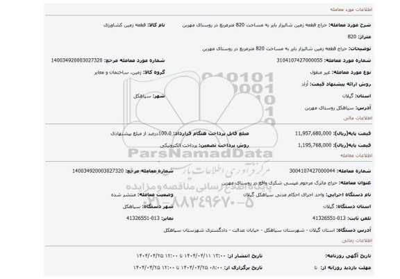 مزایده، حراج قطعه زمین شالیزار بایر به مساحت 820 مترمربع در روستای مهربن