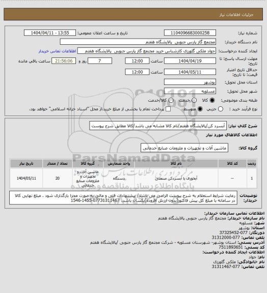 استعلام آبسرد کن/پالایشگاه هفتم/نام کالا مشابه می باشد/کالا مطابق شرح پیوست