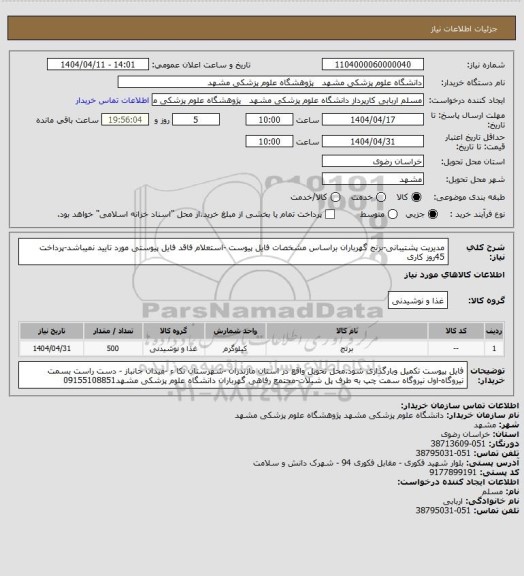 استعلام مدیریت پشتیبانی-برنج گهرباران براساس مشخصات فایل پیوست -استعلام فاقد فایل پیوستی مورد تایید نمیباشد-پرداخت 45روز کاری