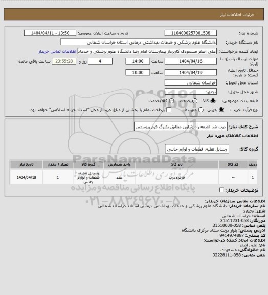 استعلام درب ضد اشعه رادیوتراپی مطابق یکبرگ فرم پیوستی