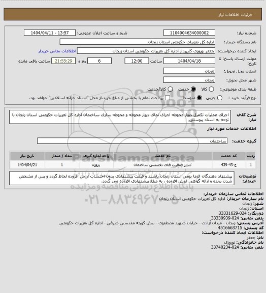 استعلام اجرای عملیات تکمیل دیوار محوطه اجرای نمای دیوار محوطه و محوطه سازی ساختمان اداره کل تعزیرات حکومتی استان زنجان با توجه به اسناد پیوستی