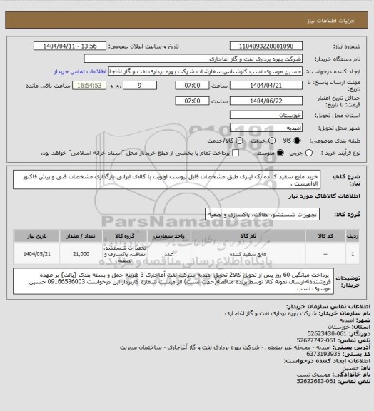 استعلام خرید مایع سفید کننده یک لیتری طبق مشخصات فایل پیوست
اولویت با کالای ایرانی.بارگذاری مشخصات فنی و پیش فاکتور الزامیست .
