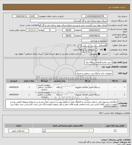 استعلام خرید نمایشگرهای نیروگاه برق