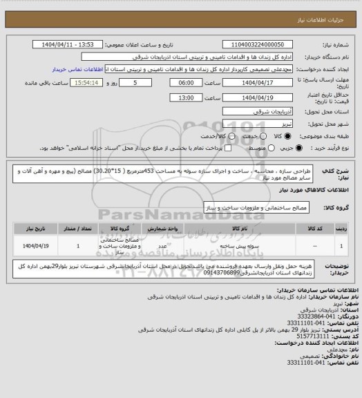 استعلام طراحی سازه  ، محاسبه ، ساخت و  اجرای سازه سوله به مساحت 453مترمربع ( 15*30.20)  مصالح (پیچ و مهره و آهن آلات و سایر مصالح مورد نیاز