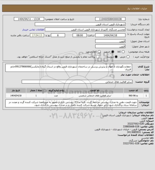 استعلام حفظ و نگهداری از اموال و پذیرش پرسنل در ساختمان شهرداری قزوین واقع در استان گیلان(چابکسر)09127866066خانم قنبری