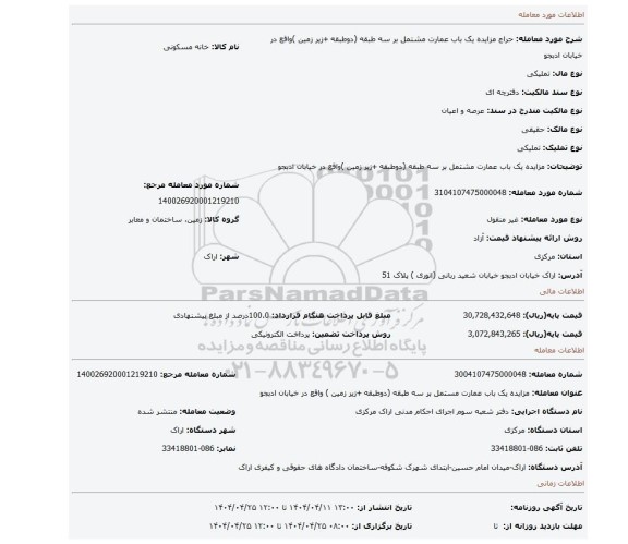 مزایده، مزایده یک باب عمارت مشتمل بر سه طبقه (دوطبقه +زیر زمین )واقع در خیابان ادبجو