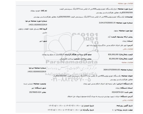 مزایده، یکدستگاه خودرو پژوتیپ405جی ال ایکس مدل1377رنگ سبزیشمی قیمت 830/000/000ریال مطابق نظرکارشناسی پیوستی