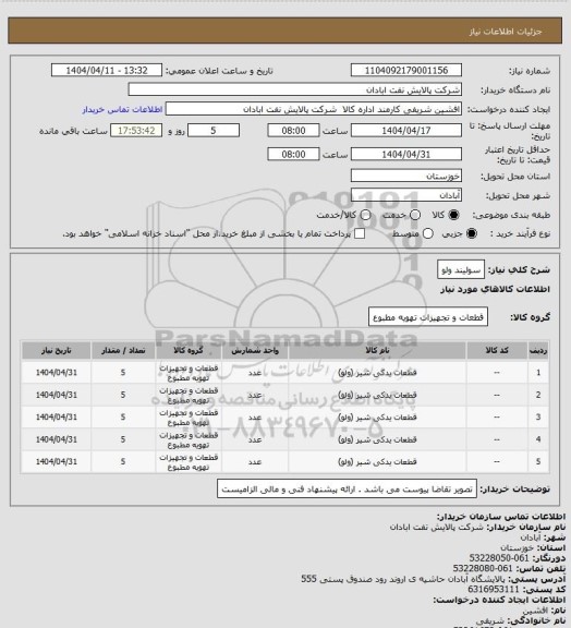 استعلام سولیند ولو