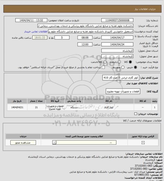 استعلام کولر گازی ایرانی 12هزار-گاز 410
