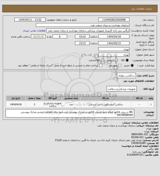 استعلام ساکشن دیواری