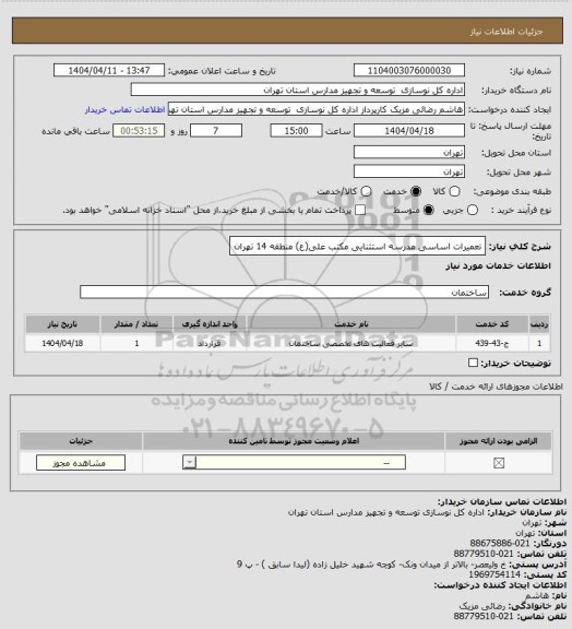 استعلام تعمیرات اساسی مدرسه استثنایی مکتب علی(ع) منطقه 14 تهران