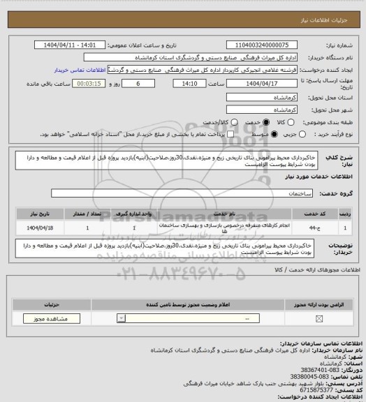 استعلام خاکبرداری محیط پیرامونی بنای تاریخی زیج و منیژه،نقدی،30روز،صلاحیت(ابنیه)بازدید پروژه قبل از اعلام قیمت و مطالعه و دارا بودن شرایط پیوست الزامیست