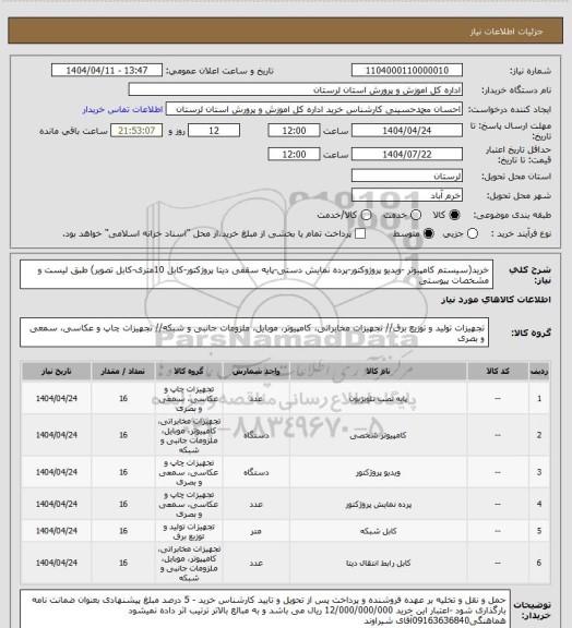 استعلام خرید(سیستم کامپیوتر -ویدیو پروژوکتور-پرده نمایش دستی-پایه سقفی دیتا پروژکتور-کابل 10متری-کابل تصویر) طبق لیست و مشخصات پیوستی