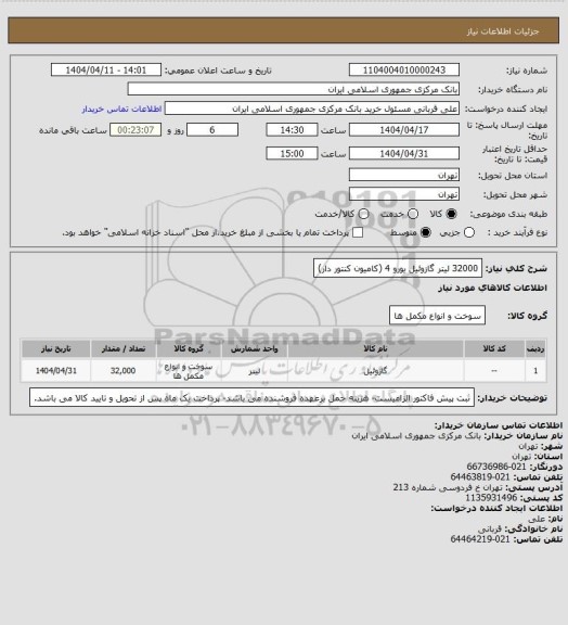 استعلام 32000 لیتر گازوئیل یورو 4 (کامیون کنتور دار)