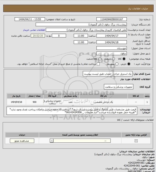 استعلام پک استریل جراحی اعصاب طبق لیست پیوست