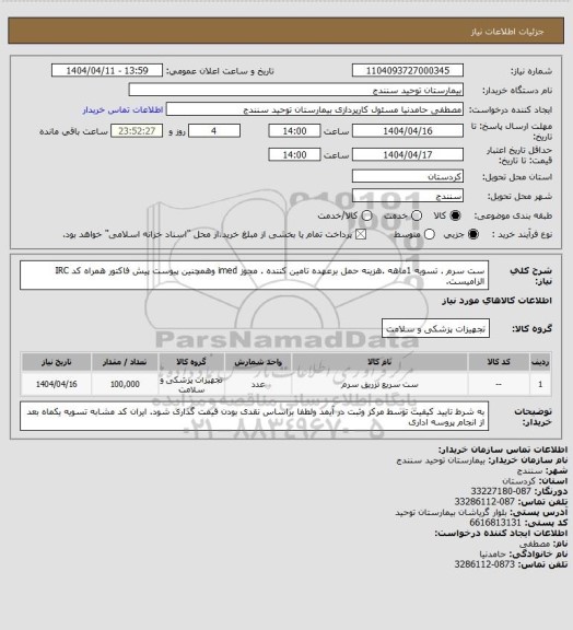 استعلام ست سرم . تسویه 1ماهه .هزینه حمل برعهده تامین کننده . مجوز imed وهمچنین پیوست پیش فاکتور همراه کد IRC  الزامیست.