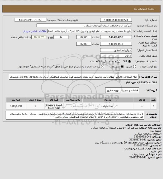 استعلام انواع اتصالات وکانکس مطابق 2درخواست خرید-نقدی تاسقف هردرخواست هماهنگی بامالی21413317-041اقای شهیدی